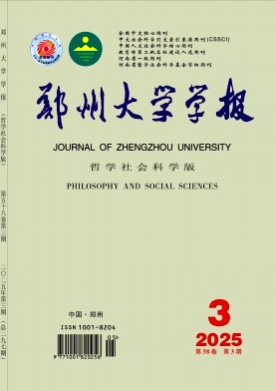 郑州大学学报(哲学社会科学版)杂志